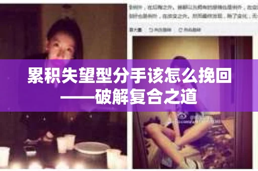 累积失望型分手该怎么挽回——破解复合之道