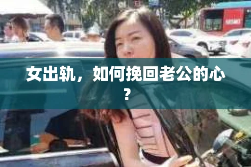 女出轨，如何挽回老公的心？