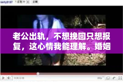 老公出轨，不想挽回只想报复，这心情我能理解。婚姻中遇到背叛，心情复杂，愤怒、失望、痛苦交织在一起。今天，我就来聊聊这个话题，希望能给那些正经历类似情况的姐妹们一些帮助。