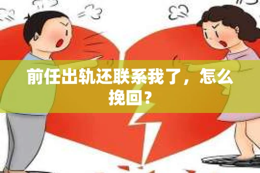 前任出轨还联系我了，怎么挽回？