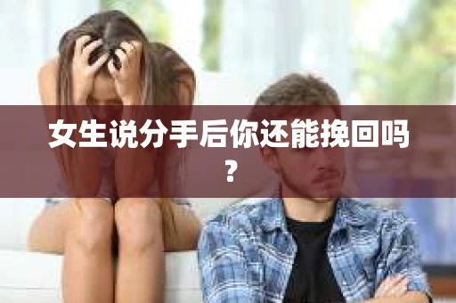 女生说分手后你还能挽回吗？
