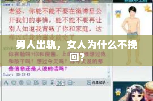 男人出轨，女人为什么不挽回？