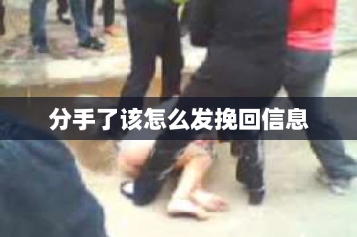 分手了该怎么发挽回信息