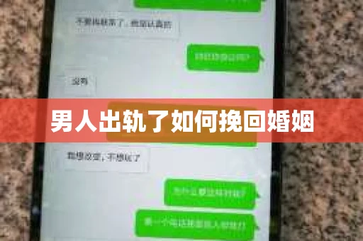 男人出轨了如何挽回婚姻