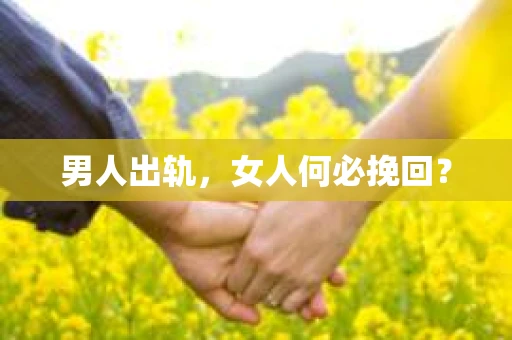 男人出轨，女人何必挽回？