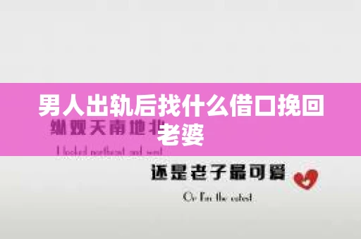 男人出轨后找什么借口挽回老婆
