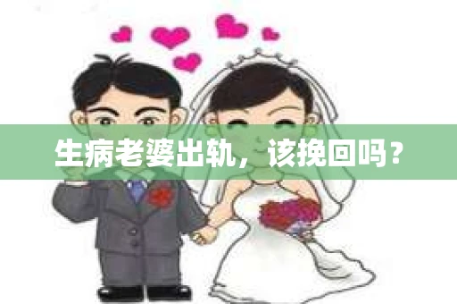 生病老婆出轨，该挽回吗？