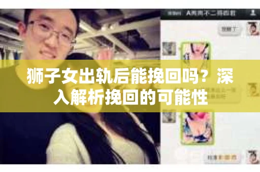 狮子女出轨后能挽回吗？深入解析挽回的可能性