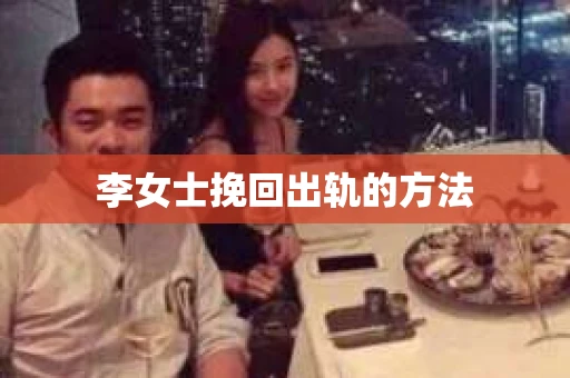 李女士挽回出轨的方法
