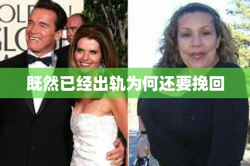 既然已经出轨为何还要挽回