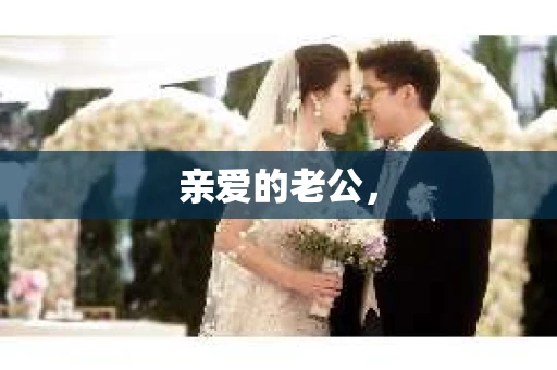 亲爱的老公，