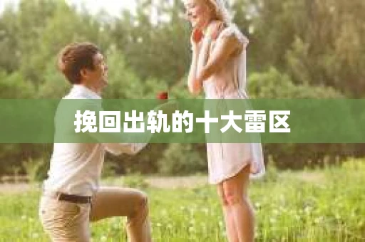 挽回出轨的十大雷区