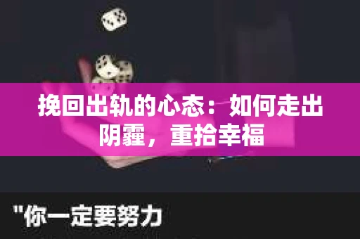 挽回出轨的心态：如何走出阴霾，重拾幸福