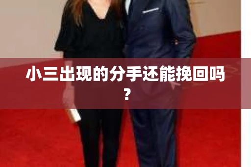 小三出现的分手还能挽回吗？