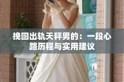 挽回出轨天秤男的：一段心路历程与实用建议