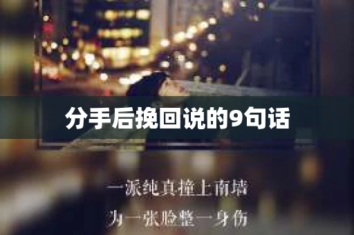 分手后挽回说的9句话