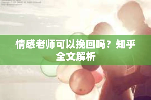 情感老师可以挽回吗？知乎全文解析