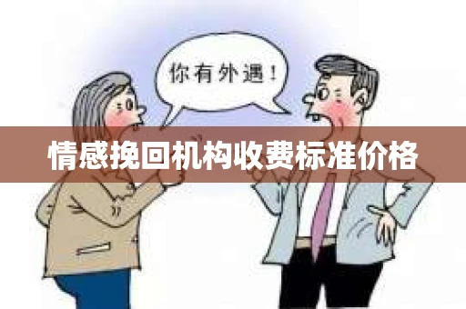 情感挽回机构收费标准价格