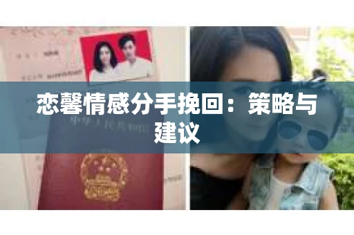 恋馨情感分手挽回：策略与建议