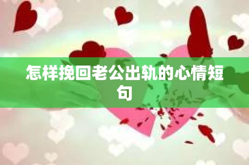 怎样挽回老公出轨的心情短句