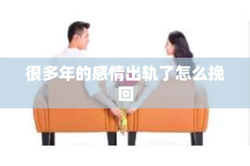 很多年的感情出轨了怎么挽回
