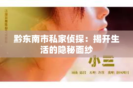 黔东南市私家侦探：揭开生活的隐秘面纱