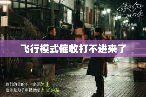飞行模式催收打不进来了
