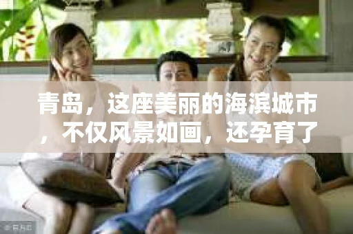青岛，这座美丽的海滨城市，不仅风景如画，还孕育了许多专业机构。今天，我们就来聊聊青岛本地正规私家侦探公司，看看他们是如何在法律框架内，为市民提供专业、可靠的侦探服务的。