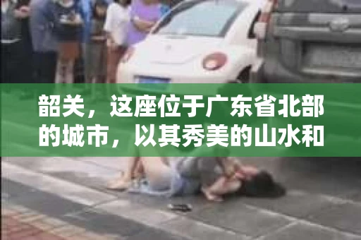 韶关，这座位于广东省北部的城市，以其秀美的山水和悠久的历史文化而闻名。然而，在经济发展的过程中，借贷和催收问题也日益凸显。那么，韶关有哪些催收公司呢？今天，我们就来聊聊这个话题。