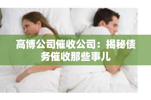 高博公司催收公司：揭秘债务催收那些事儿