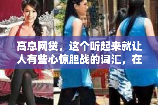 高息网贷，这个听起来就让人有些心惊胆战的词汇，在当今社会却屡见不鲜。那么，一旦陷入高息网贷的泥潭，我们该如何应对？本文将围绕“高息网贷多久停止催收”这一话题，为大家揭开其中的奥秘。