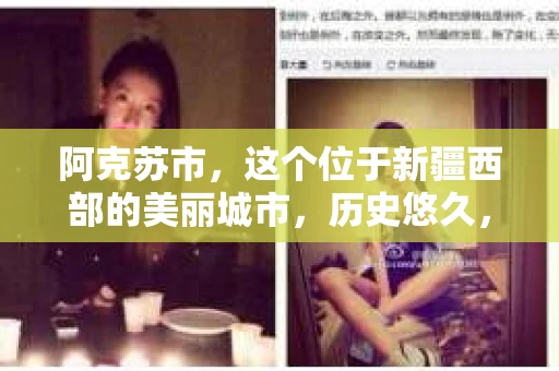 阿克苏市，这个位于新疆西部的美丽城市，历史悠久，风景如画。但在这个繁华的背后，你是否也曾有过需要私家侦探帮忙的时候呢？今天，我们就来聊聊阿克苏市有没有私家侦探这个问题。