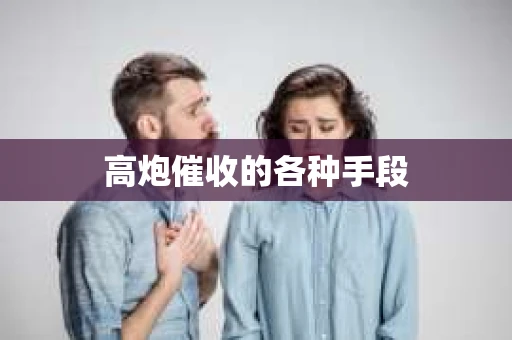 高炮催收的各种手段 高炮催收的各种手段