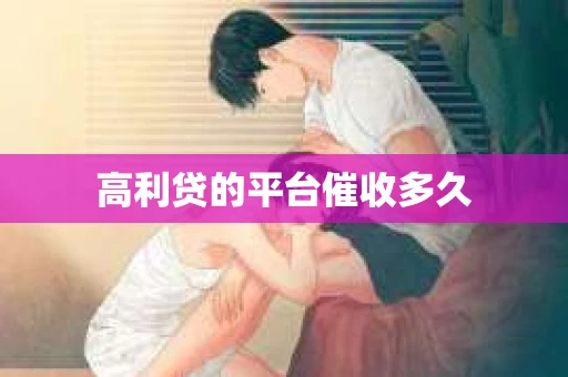 高利贷的平台催收多久