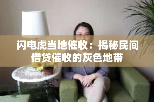 闪电虎当地催收：揭秘民间借贷催收的灰色地带
