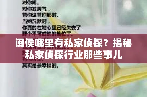 闽侯哪里有私家侦探？揭秘私家侦探行业那些事儿