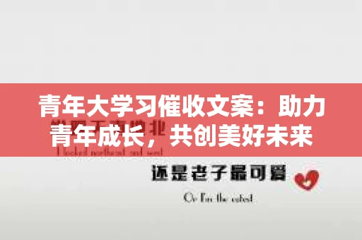 青年大学习催收文案：助力青年成长，共创美好未来