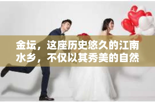 金坛，这座历史悠久的江南水乡，不仅以其秀美的自然风光和深厚的人文底蕴著称，近年来，随着社会的发展，私家侦探事务所也逐渐崭露头角。那么，金坛的私家侦探事务所究竟是怎样的存在？它们能为人们提供哪些服务？今天，就让我们一起来了解一下。