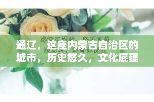 通辽，这座内蒙古自治区的城市，历史悠久，文化底蕴深厚。在这里，人们的生活节奏虽然不快，但总有那么一些时候，需要一点额外的帮助。比如，有人可能会问：“通辽有没有私家侦探？”这个问题，看似简单，实则背后隐藏着不少故事。