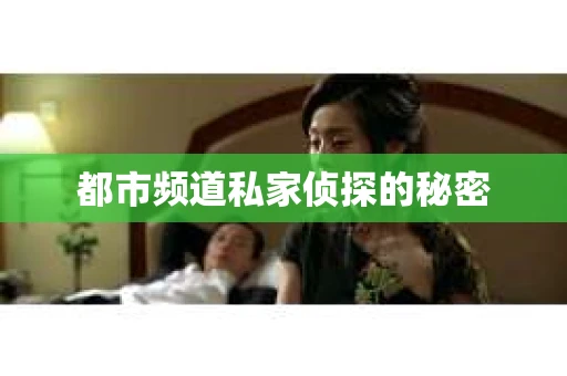 都市频道私家侦探的秘密