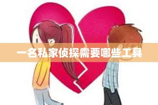 一名私家侦探需要哪些工具