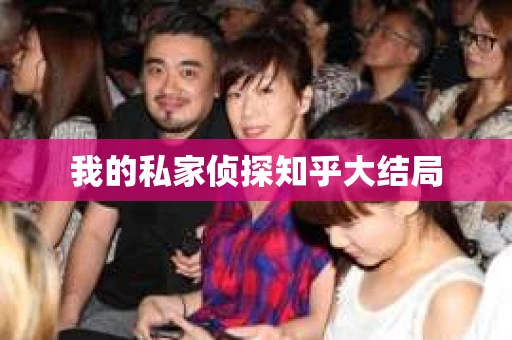 我的私家侦探知乎大结局