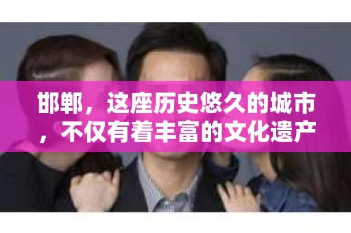 邯郸，这座历史悠久的城市，不仅有着丰富的文化遗产，也有着现代社会的各种需求。今天，我们就来聊聊一个比较特别的话题——邯郸有私家侦探公司吗？