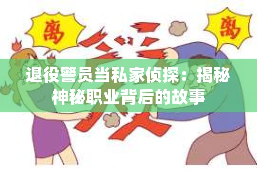 退役警员当私家侦探：揭秘神秘职业背后的故事