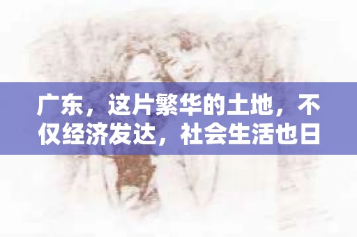 广东，这片繁华的土地，不仅经济发达，社会生活也日益丰富多彩。在这片土地上，私家侦探事务所如同隐秘的守护者，默默守护着人们的隐私和安全。那么，广东究竟有多少私家侦探事务所呢？今天，我们就来一探究竟。