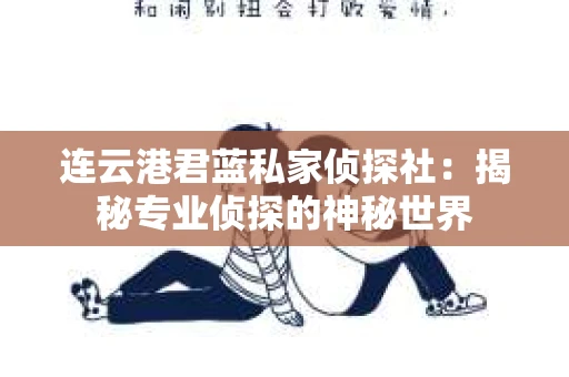 连云港君蓝私家侦探社：揭秘专业侦探的神秘世界