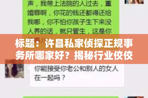 标题：许昌私家侦探正规事务所哪家好？揭秘行业佼佼者！