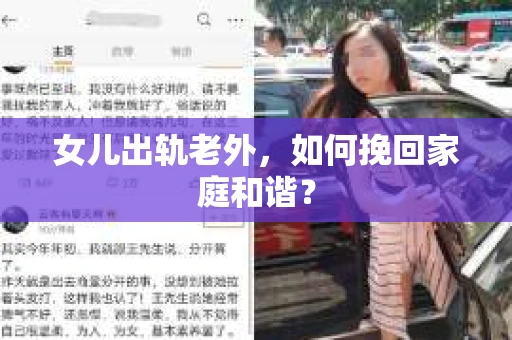 女儿出轨老外，如何挽回家庭和谐？
