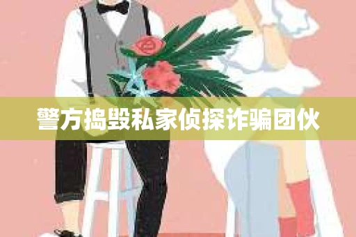 警方捣毁私家侦探诈骗团伙