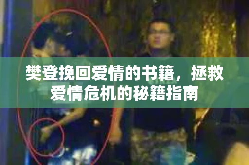 樊登挽回爱情的书籍，拯救爱情危机的秘籍指南